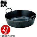 天ぷら鍋 鉄 揚鍋 27cm _ プロ愛用 業務用 揚げ鍋 てんぷら鍋 和食用鍋 日本料理用鍋 直火対応 鉄製天ぷら鍋 料亭 和食レストラン 居酒屋 施設 料理...