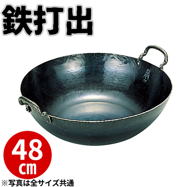 天ぷら鍋 鉄 打出揚鍋 48cm_業務用 _AB1803