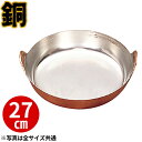 【受注生産品】天ぷら鍋 銅 揚鍋 27cm _ プロ愛用 業務用 揚げ鍋 てんぷら鍋 _AB1805