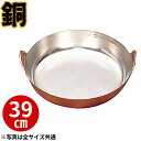 【受注生産品】天ぷら鍋 銅 揚鍋 39cm _ プロ愛用 業務用 揚げ鍋 てんぷら鍋 _AB1809