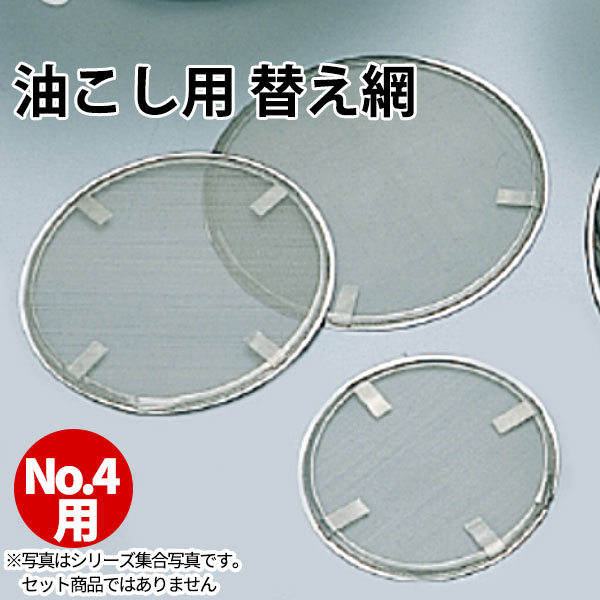 替網 18-8 ステンレス No.4用 _油こし用 替え網 業務用 取り外し式油こし用 取り替え 網 _ メール便 ゆ..