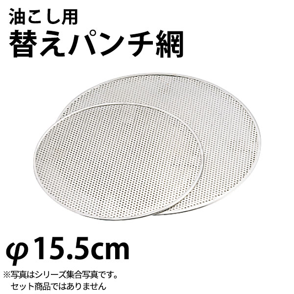 Rakuten - UK 油こし用替えパンチ網 M_油こし器用替えアミ 業務用 _AB1962