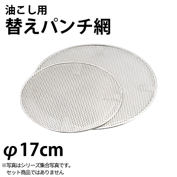 商品のご紹介サイズ：φ170mmパンチング穴径：φ1.1mm備　考：写真は集合写真でありセット商品ではございません。お買い上げの際はサイズをご確認ください。ご購入前にご確認ください　