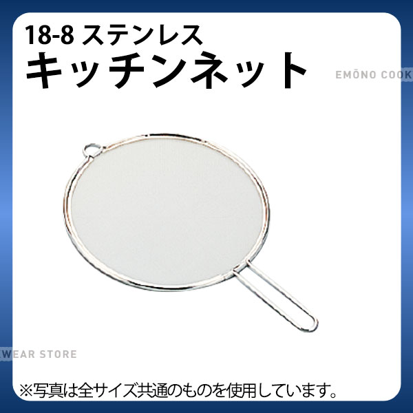 Rakuten - 18-8 キッチンネット 23cm_油こし器 業務用 _AB8494