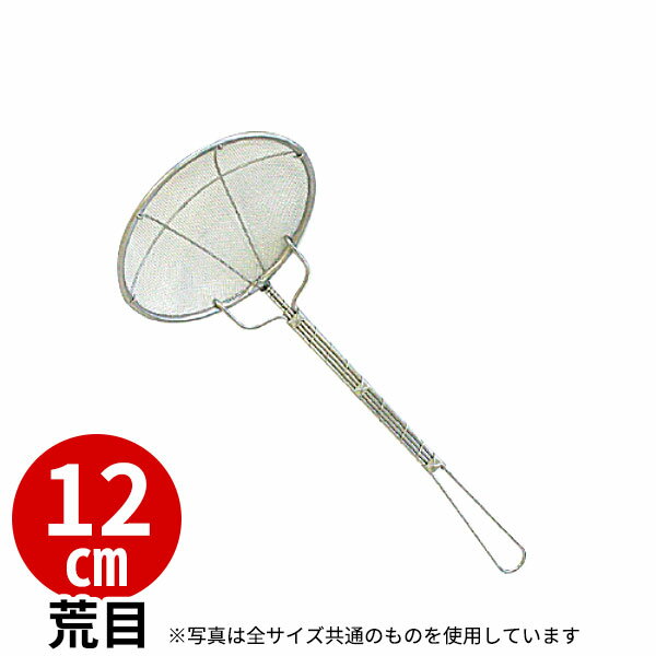 18-8 プレス式丸カス揚 荒目 16メッシュ 12cm_ステンレス カス揚げ 業務用 _AB1964