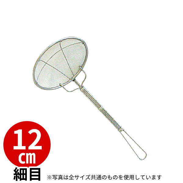Rakuten - 18-8 プレス式丸カス揚 細目 40メッシュ 12cm_ステンレス カス揚げ 業務用 _AB1967