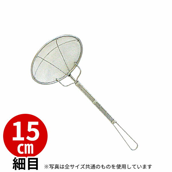 Rakuten - 18-8 プレス式丸カス揚 細目 40メッシュ 15cm_ステンレス カス揚げ 業務用 _AB1968