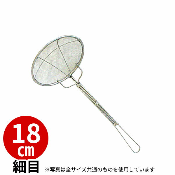 Rakuten - 18-8 プレス式丸カス揚 細目 40メッシュ 18cm_ステンレス カス揚げ 業務用 _AB1969
