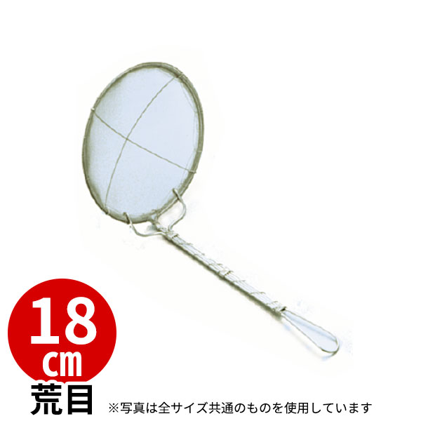 Rakuten - 18-8 手アミ式丸カス揚げ 荒目 18cm_ステンレス カス揚げ 業務用 _AB2021