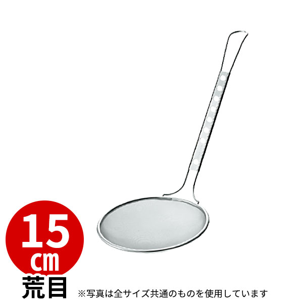 Rakuten - 18-8 丸カス揚 15cm 荒目_ステンレス カス揚げ 業務用 _AC4415