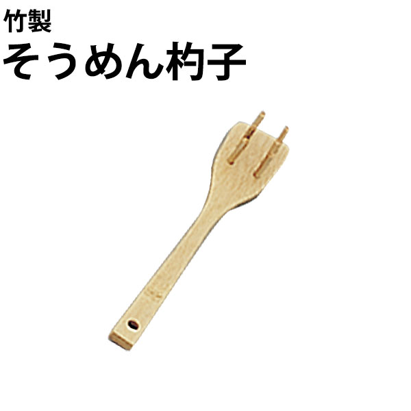 乐天商城 - 竹製 そうめん杓子 27-403_そうめんサーバー そうめんすくい _AC0304