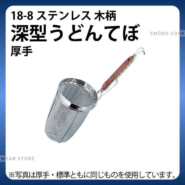 18-8 木柄深型うどんてぼ 厚手 線径0.65ミリ・8メッシュ_てぼ 深型 業務用 _AB2126