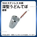 18-8 木柄深型うどんてぼ 標準 線径0.47ミリ×8メッシュ_てぼ 深型 業務用 _AA0391