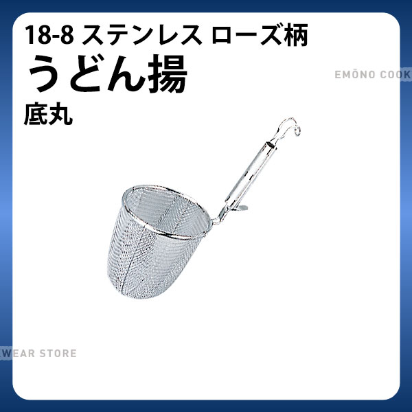 Rakuten - 18-8 ローズうどん揚 底丸_てぼ 業務用 _AA0392
