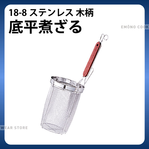 Rakuten - 18-8 木柄深型底平煮ざる 8メッシュ_てぼ 深型 業務用 _AC3943