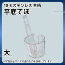 18-8 共柄平底てぼ 大_てぼ 業務用 _AA0349