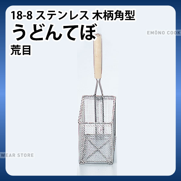 18-8 木柄角型うどんてぼ 荒目(6.5メッシュ)_てぼ 195×110×H150mm(取手含む全高375mm) 業務用 _AA0359