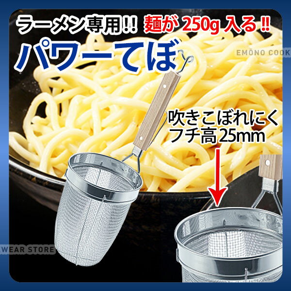 商品のご紹介吹きこぼれにくいフチ高（25mm） 麺250gに対応です。サイズ：φ140×H185×柄長235mm材　質：本体 18-8ステンレス / 柄 天然木アミ目：8メッシュ備　考：ご購入前にご確認ください　