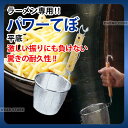 ラーメン専用パワーてぼ 平底_ラーメン 湯切り てぼ 業務用 _AC6196