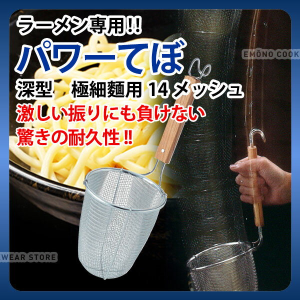 ラーメン専用パワーてぼ 深型 極細麺用_ラーメン 湯切り てぼ 業務用 _AC6199