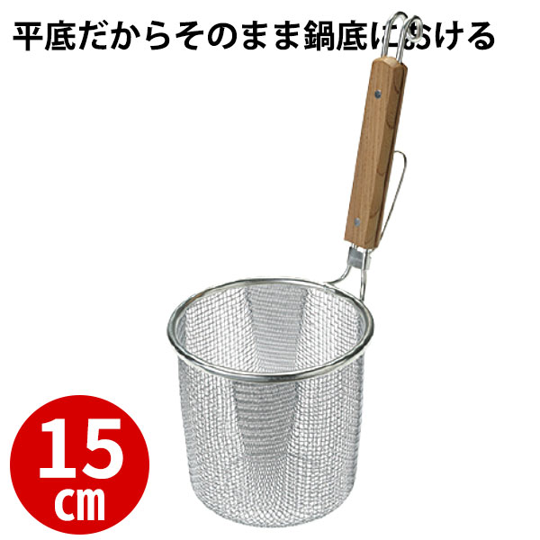 デカてぼ 15cm_ラーメン 湯切り てぼ 業務用 _AC6200