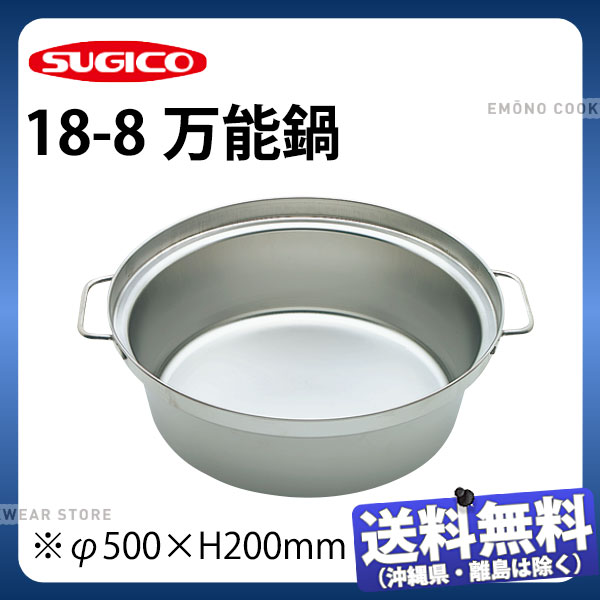 【受注生産品】18-8万能鍋 TO-2027NS20_φ500×H200mm ステンレス 鍋 業務用 _SA0785