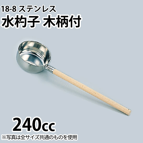 Rakuten - 18-8 水杓子 木柄付 9cm_木柄 杓子 ひしゃく _AB2255