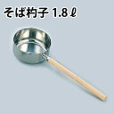 18-8 水杓子目盛付 木柄付 16cm そば杓子1.8L_木柄 杓子 ひしゃく _AB2261