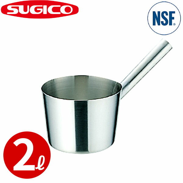 Rakuten - スギコ 18-8テーパー型ひしゃく 杓子 SH-2113_φ173×H117×柄長110mm ステンレス しゃくし NSF認証 業務用 _SA0951