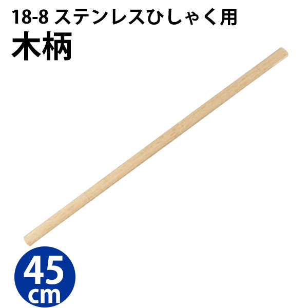 Rakuten - 18-8 ひしゃく用木柄 45cm_杓子柄 木柄 _AA0923