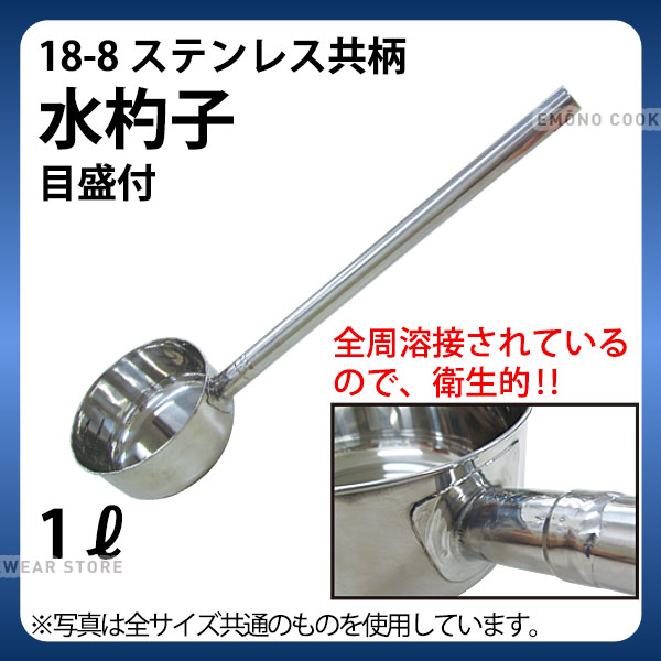 Rakuten - 18-8共柄水杓子 目盛付 14cm_ステンレス 杓子 ひしゃく 給食用 業務用 _AC8305