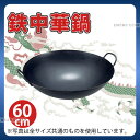 鉄 中華鍋 60cm_両手中華鍋 業務用 送料無料 _AB2330