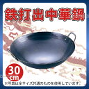 鉄 打出中華鍋 30cm_両手中華鍋 業務用 _AB2332