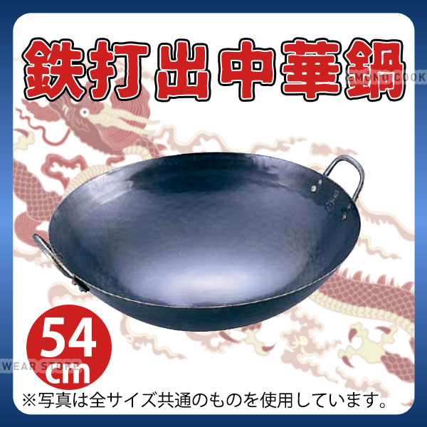 鉄 打出中華鍋 54cm_両手中華鍋 業務用 _AB2340
