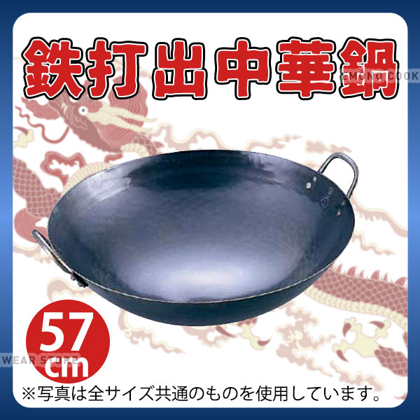 鉄 打出中華鍋 57cm_両手中華鍋 業務用 _AB2341