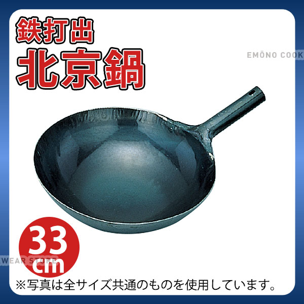 Woks - 片手中華鍋 _ 鉄 打出北京鍋 33cm_業務用 _AB2291
