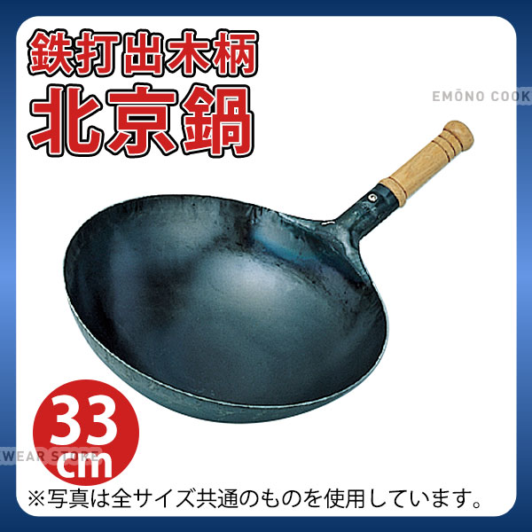 片手中華鍋 _ 鉄 打出木柄北京鍋 33cm_業務用 _AB2299