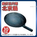 鉄 打出穴明北京鍋 30cm_業務用 _AB2353
