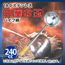 中華 お玉 _ 18-0 中華お玉 パイプ柄 中_ステンレス おたま 業務用 _AB2379