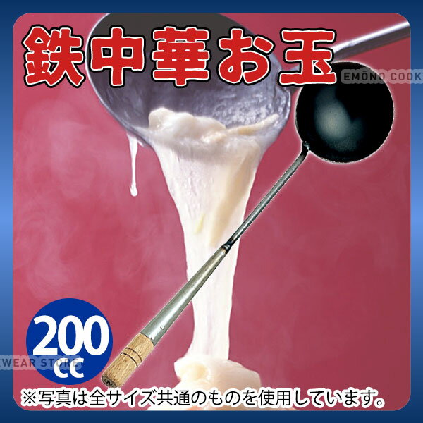 Rakuten - 中華 お玉 _ 鉄 中華お玉 中_鉄製 おたま 業務用 _AB2382