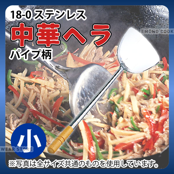 Rakuten - 中華 ヘラ _ 18-0 中華ヘラ パイプ柄 小_ステンレス へら ターナー 業務用 _AB2384