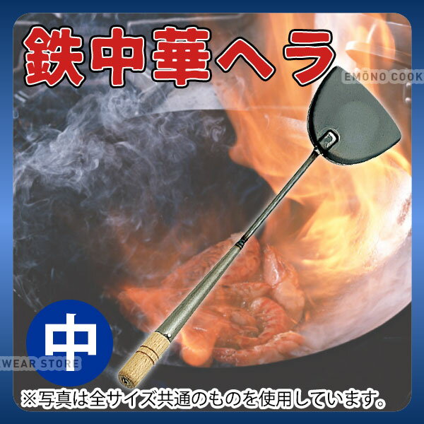 Rakuten - 中華 ヘラ _ 鉄 中華ヘラ 中_鉄製 へら ターナー 業務用 _AB2388