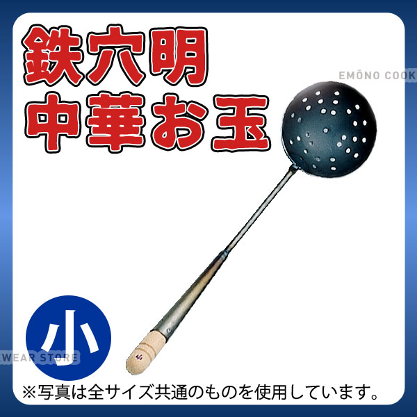 Rakuten - 鉄 穴明中華お玉 ツナギ 小_鉄製 穴明きおたま 業務用 _AB2390