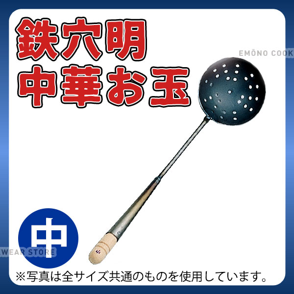 Rakuten - 鉄 穴明中華お玉 ツナギ 中_鉄製 穴明きおたま 業務用 _AB2391