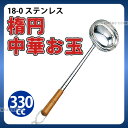 18-8 楕円中華お玉 No.184_ステンレス おたま 業務用 _AB2393
