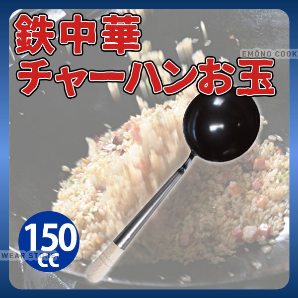 中華 お玉 _ 鉄中華チャーハンお玉_鉄製 おたま 業務用 _AC6211
