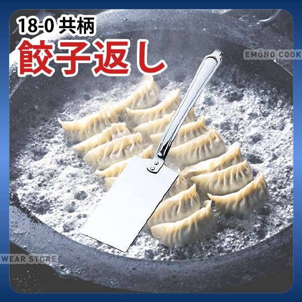 樂天商城 - 18-0 共柄餃子返し 餃パ 女子会 _ステンレス製 へら ターナー フライ返し 業務用 _AB2410