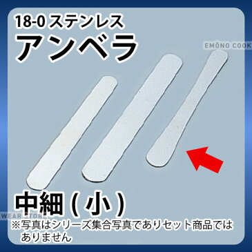 18-0 アンベラ 中細(小) 餃子包み 餃子つつみ 餃パ 女子会 _ メール便 ゆうパケット 対応 _