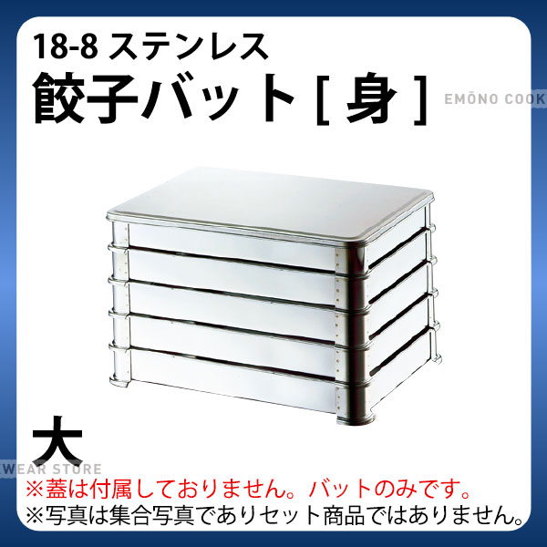 18-8 餃子バットR足 身 大_業務用 ステンレスバット バット(1ヶ)のみ 蓋は別売り _AC6221