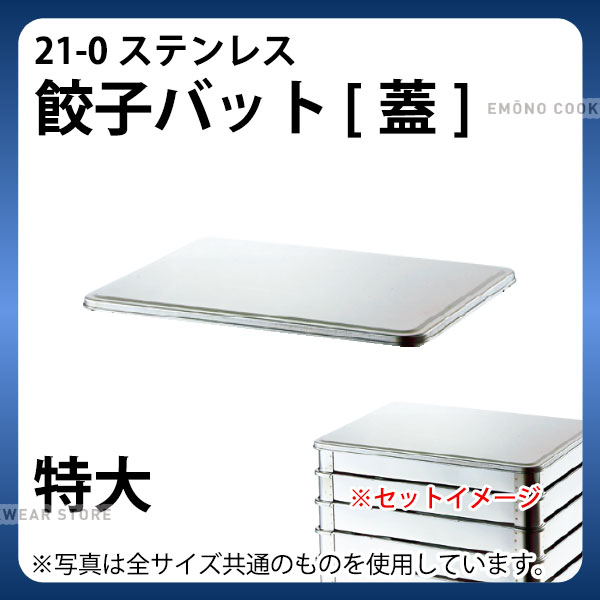 Rakuten - 18-8 餃子バット 特大蓋_業務用 ステンレスバット _AA0689